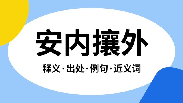 “安内攘外”是什么意思?