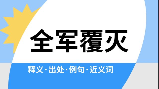 “全军覆灭”是什么意思?