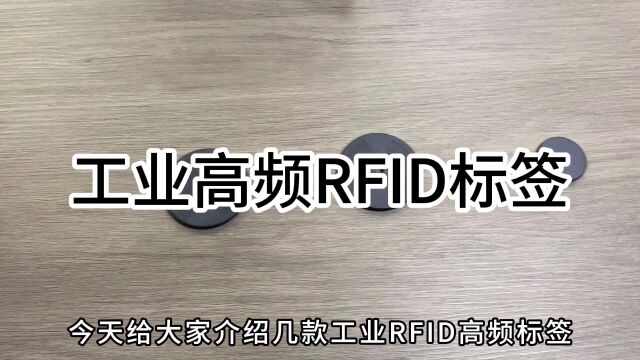 抗金属耐高温高频RFID标签,13.56MHz工作频率,支持ISO 15693协议#高频标签 #RFID #AGV地标