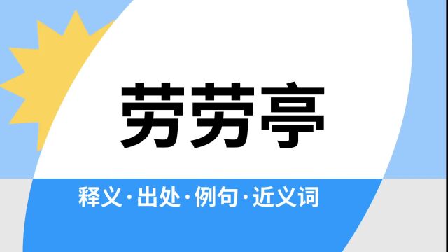 “劳劳亭”是什么意思?