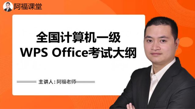 全国计算机一级WPS Office考试大纲