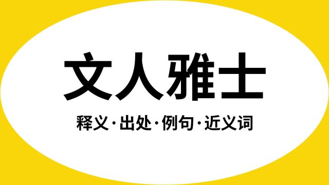 “文人雅士”是什么意思?