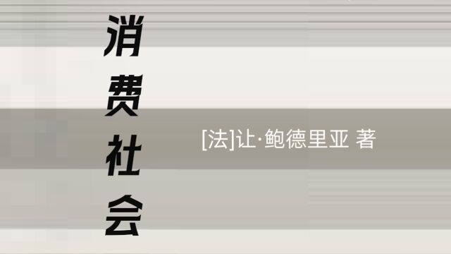 《消费社会》你需要的其实不多,大多消费已被裹挟而成为消费符号