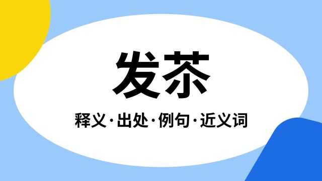 “发苶”是什么意思?