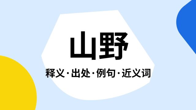 “山野”是什么意思?