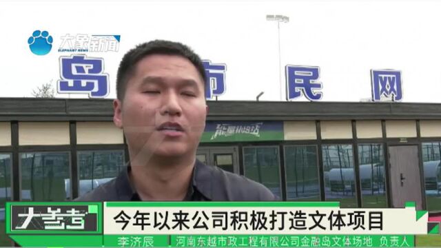 河南郑州:金融岛上的各类球场可以在“上岛通app”免费预约健身啦!快提前预约体验吧!