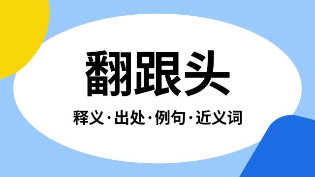 “翻跟头”是什么意思?