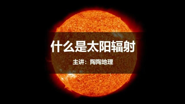 高中地理人教版必修第一册1.2.1《什么是太阳辐射》