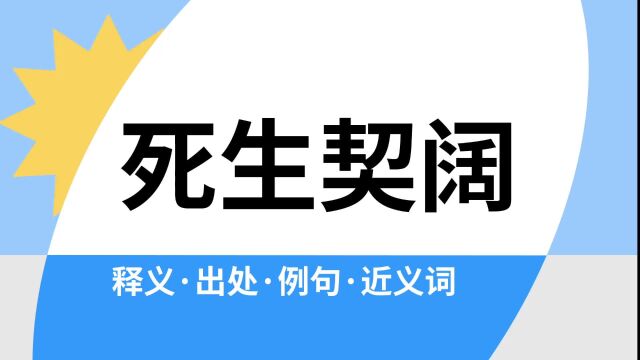 “死生契阔”是什么意思?