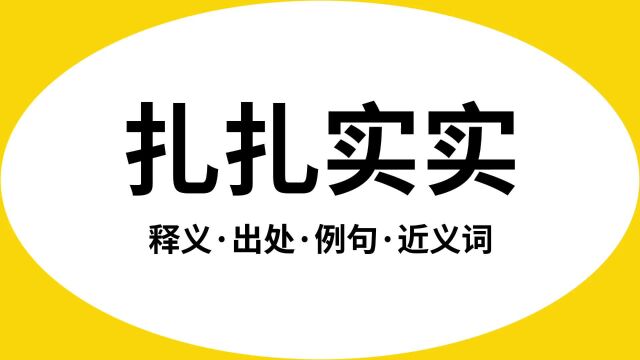 “扎扎实实”是什么意思?