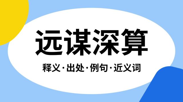 “远谋深算”是什么意思?