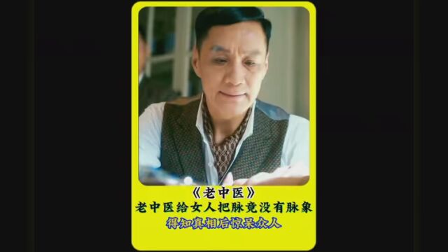 内地剧 #剧情讲解#老中医