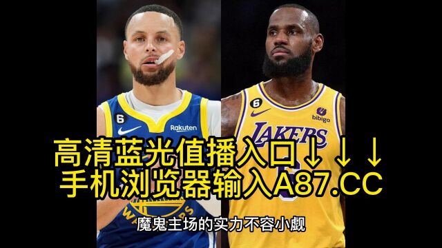 直播NBA官方免费直播:勇士vs湖人CCTV5高清(中文)观看在线视频