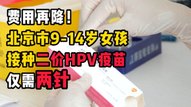 费用再降!北京市914岁女孩接种二价HPV疫苗仅需两针