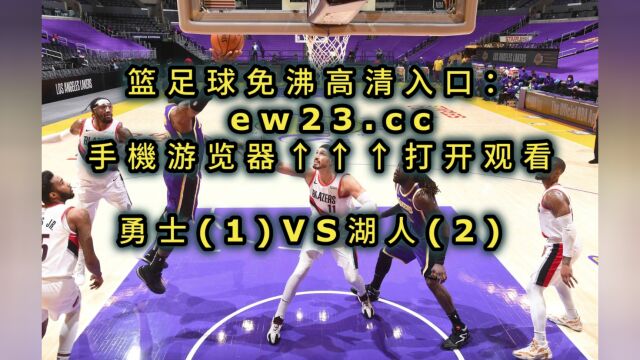 NBA西部半决赛G4官方直播:勇士vs湖人体育赛事在线免费观看