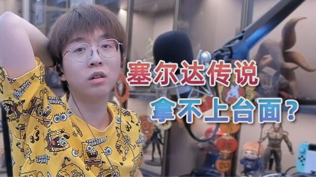 《塞尔达传说》拿不上台面?你知道你在说啥吗?