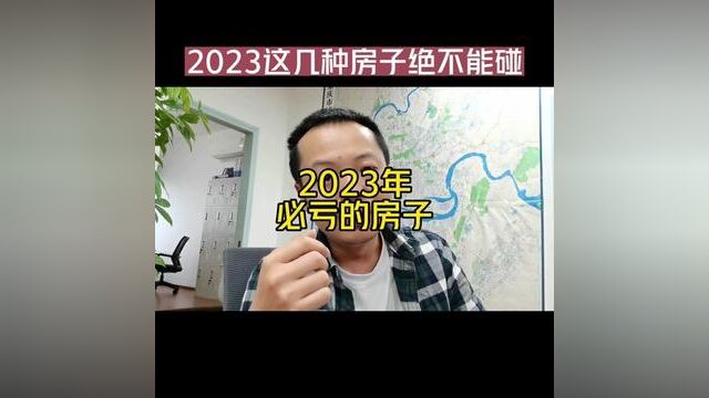 2023年,这些房子都是坑,买房捡漏,也要注意安全#一个敢说真话的房产人 #重庆房产 #干货分享 #避坑指南