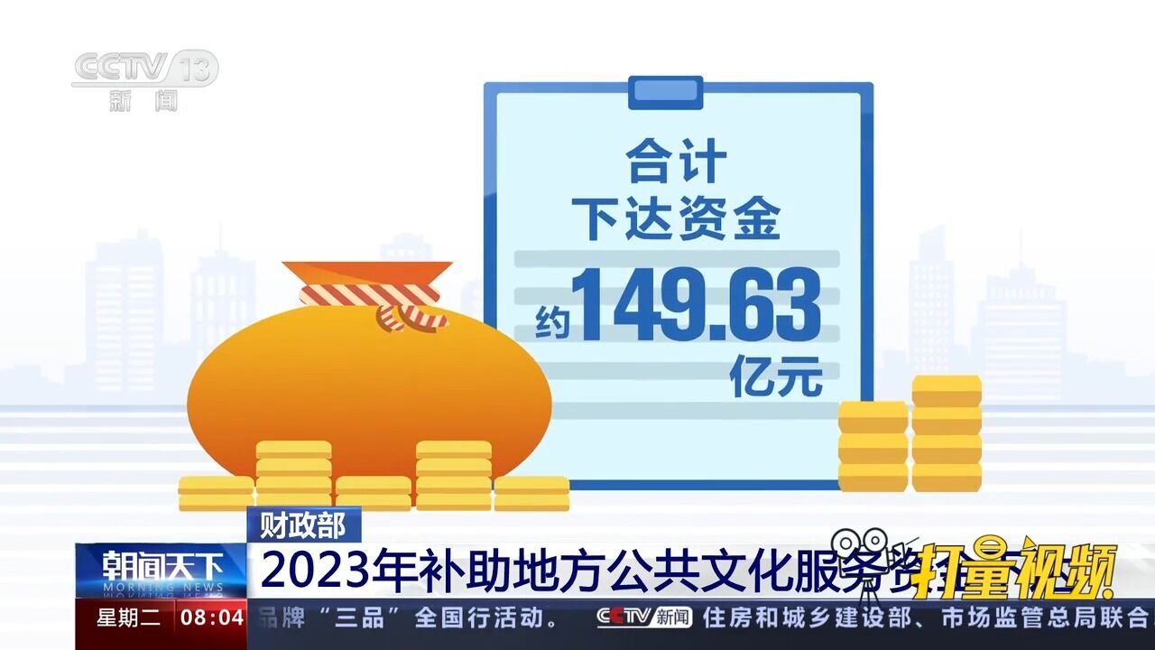 财政部:2023年补助地方公共文化服务资金下达