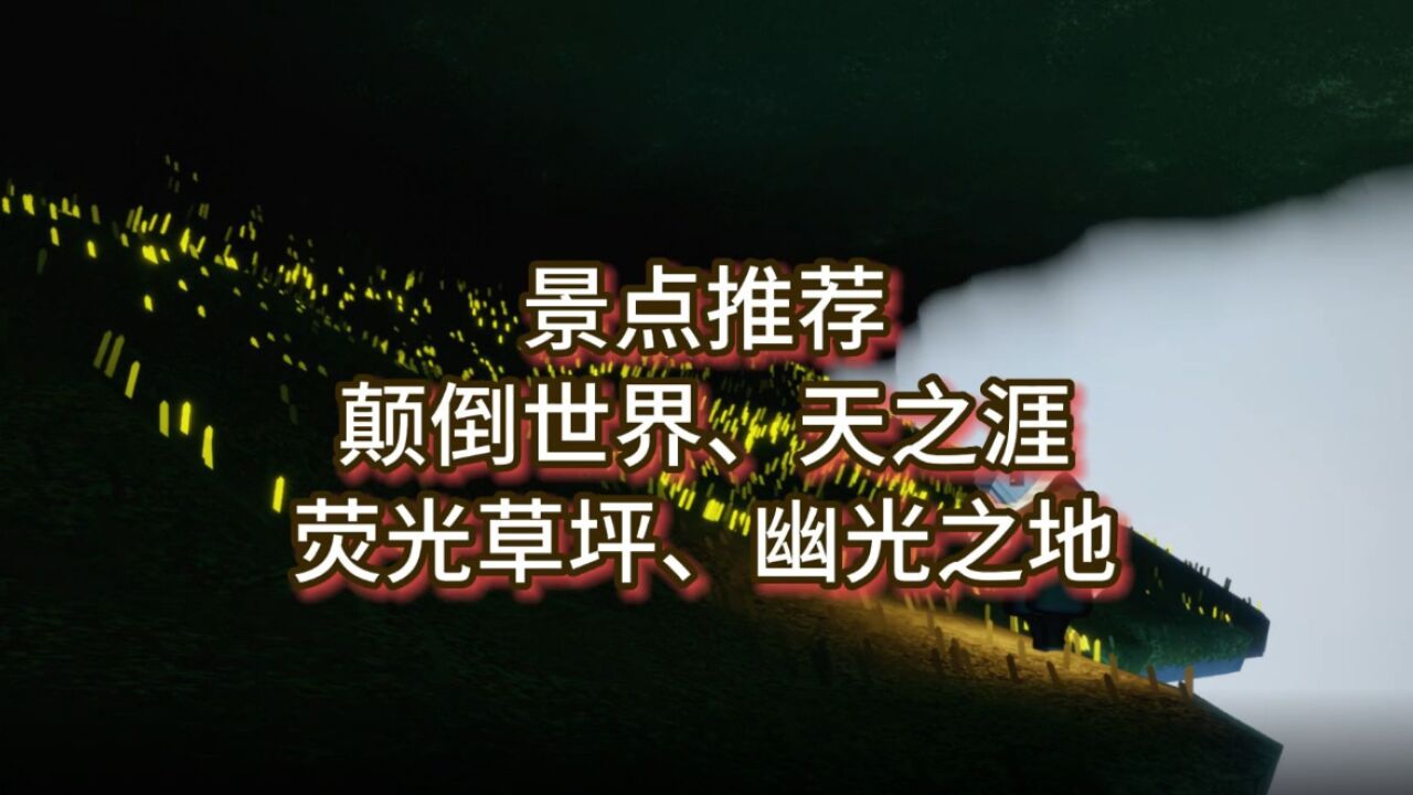 光遇:测试服景点四合一,颠倒世界、天之涯、荧光草坪、幽光之地