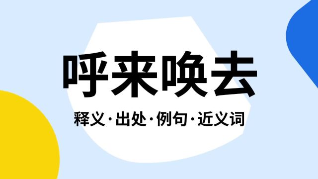 “呼来唤去”是什么意思?