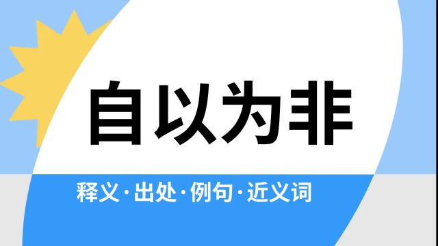 “自以为非”是什么意思?