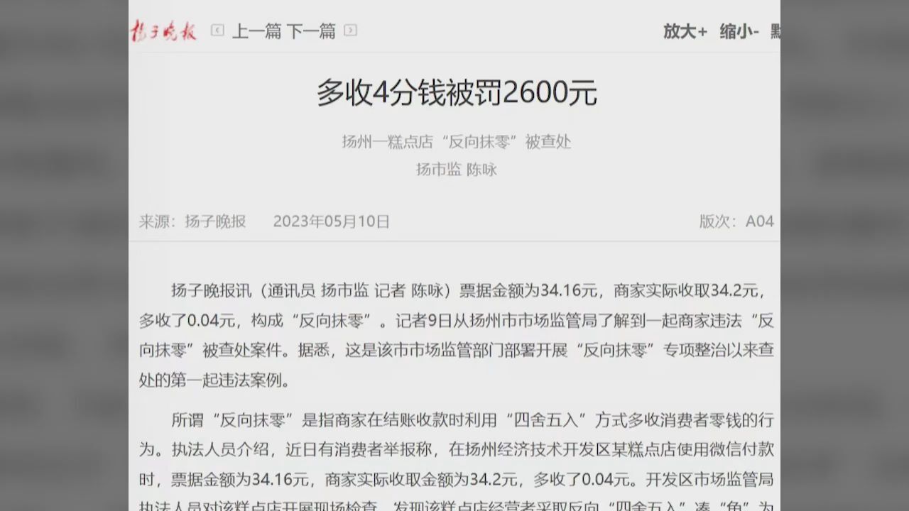 江苏一糕点店反向抹零多收4分钱被罚2600元