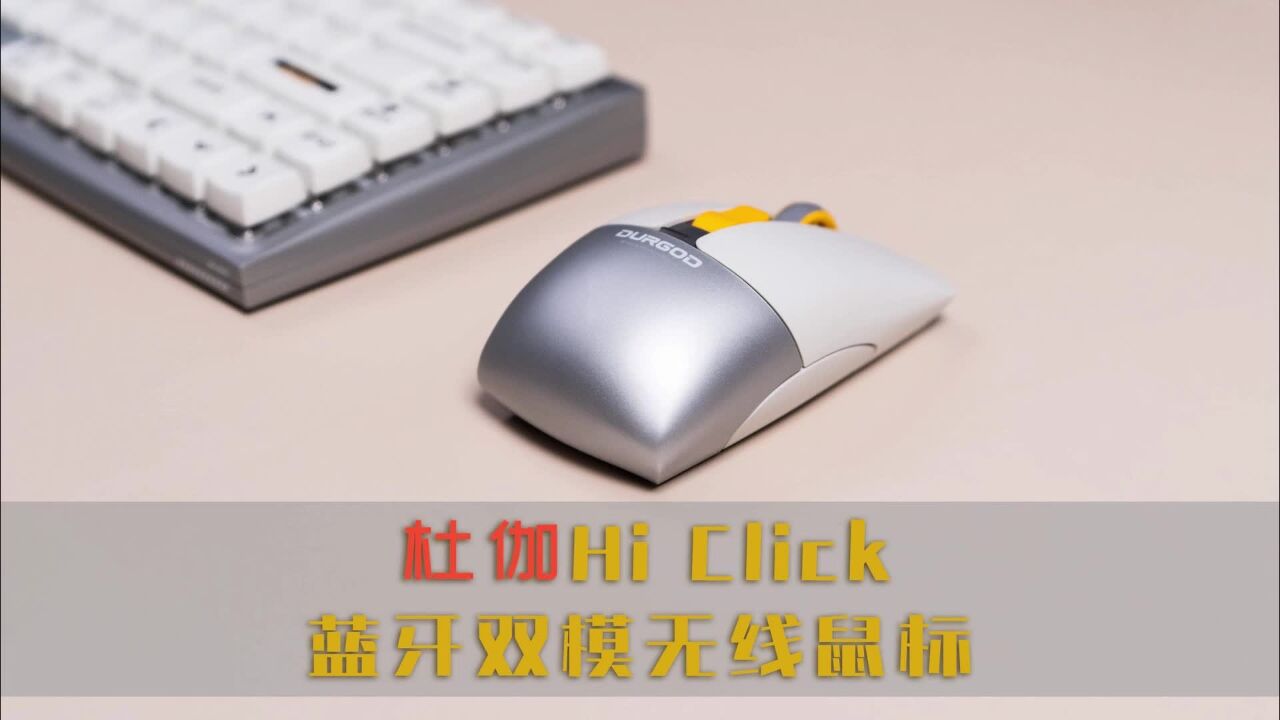 潮流时尚代表——杜伽Hi Click无线蓝牙鼠标开箱