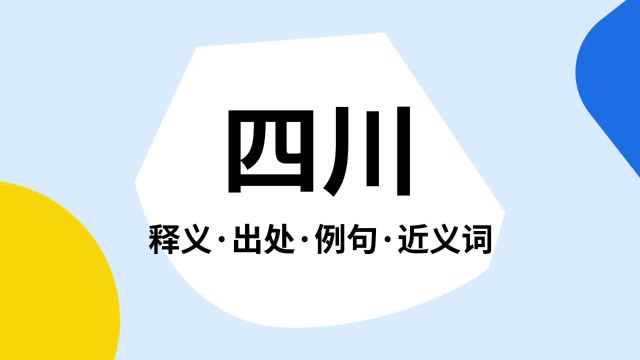 “四川”是什么意思?