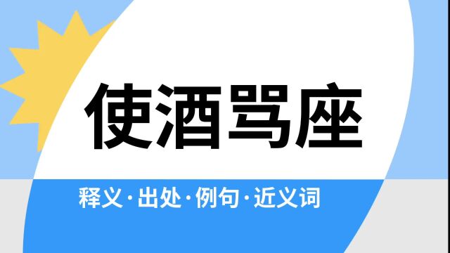 “使酒骂座”是什么意思?