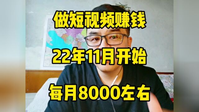 做视频赚钱,还是很轻松,每月8000左右