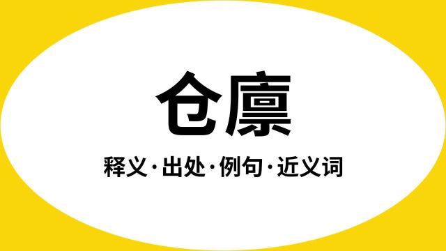 “仓廪”是什么意思?