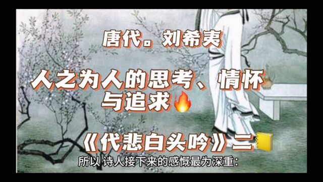 人之为人的思考、情怀与追求.一个人一首诗一种人生刘希夷《代悲白头吟》二