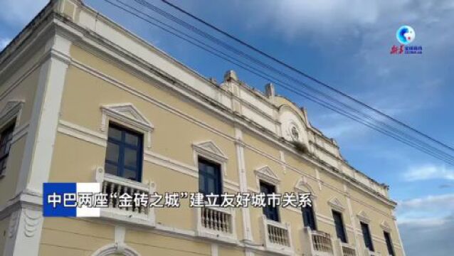 全球连线|中巴两座“金砖之城”建立友好城市关系