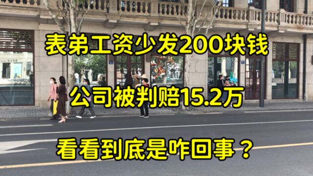 表弟工资少发200块钱,公司被判赔15.2万,看看这到底咋回事?