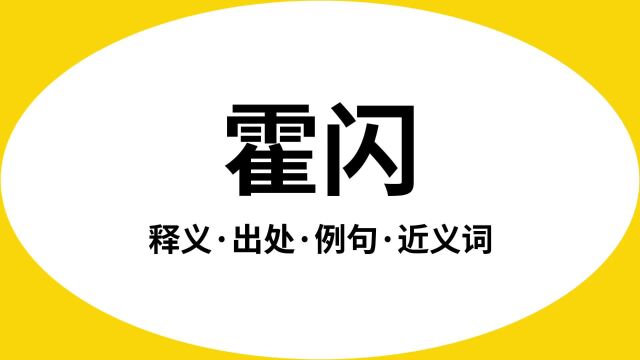 “霍闪”是什么意思?