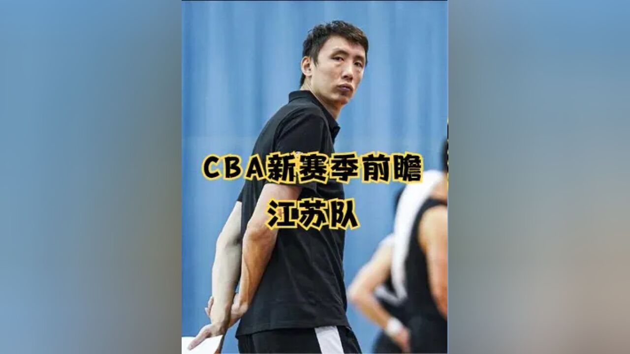 新赛季cba前瞻之江苏男篮:李楠禁赛易立上任,江苏男篮彻底推倒重建 #妈咪100问