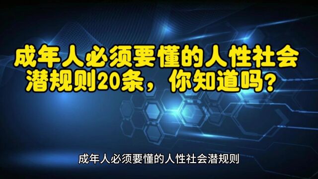 成年人必须要懂的人性社会潜规则20条,你知道吗?