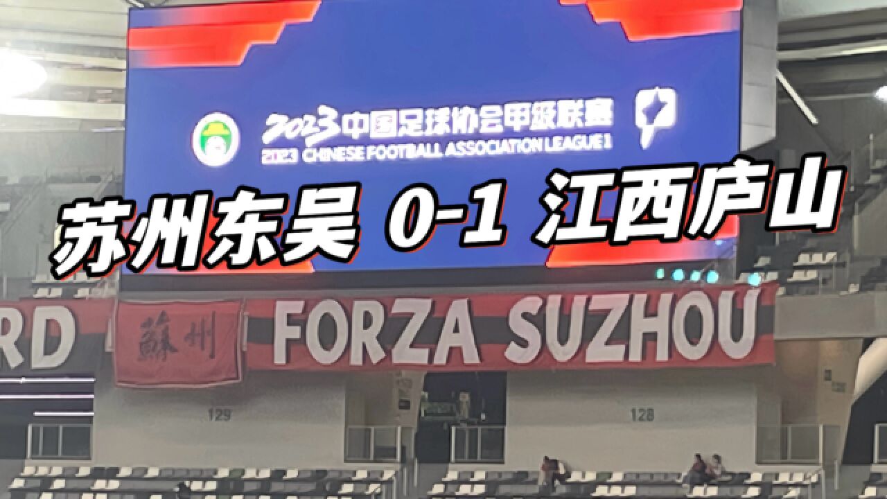 归化球员德尔加多失点,苏州东吴主场01不敌已提前降级的江西庐山