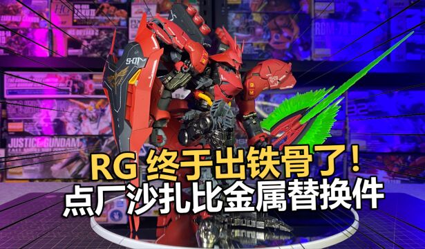 RG终于出铁骨了!点厂沙扎比金属骨架替换件!【电动爷们】