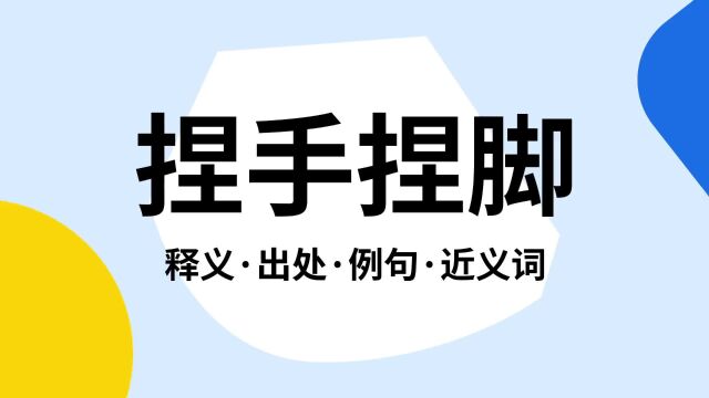 “捏手捏脚”是什么意思?