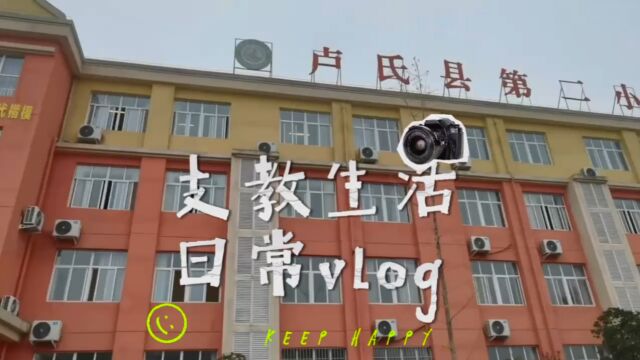 支教生活日常vlog