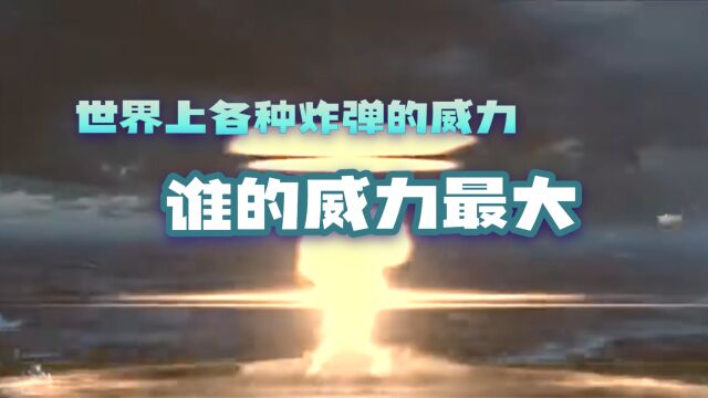 世界上各种炸弹爆炸的威力是多大?让我们做个对比,谁威力最大?