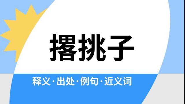 “撂挑子”是什么意思?