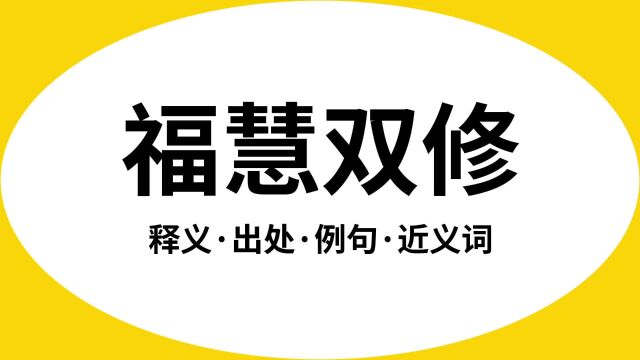 “福慧双修”是什么意思?