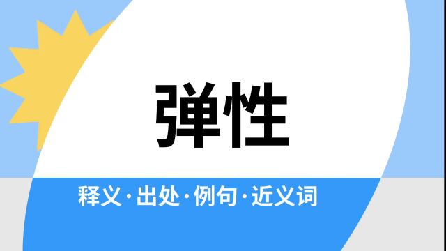 “弹性”是什么意思?