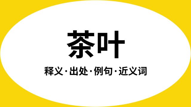 “茶叶”是什么意思?