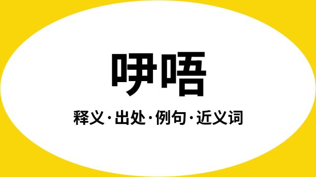 “吚唔”是什么意思?