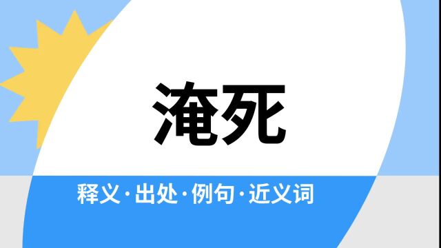 “淹死”是什么意思?