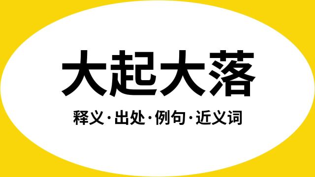 “大起大落”是什么意思?