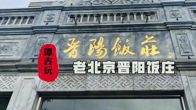 探店北京晋阳饭庄#老北京 #北京吃喝玩乐 #纪晓岚故居 #同城美食